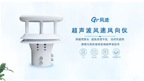 超聲波風速風向儀風途升級版視頻介紹