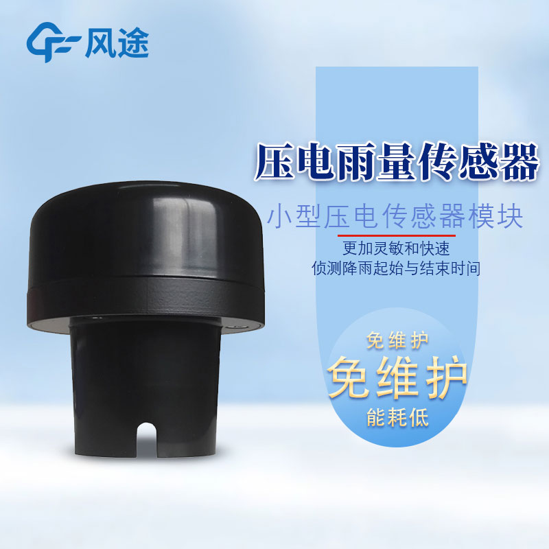 雨量傳感器型號有哪些？