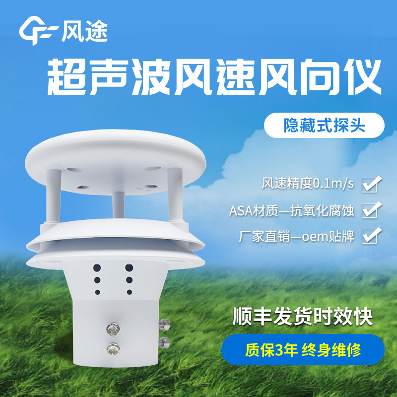 超聲波風速風向儀傳感器 超聲波風速風向儀傳感器