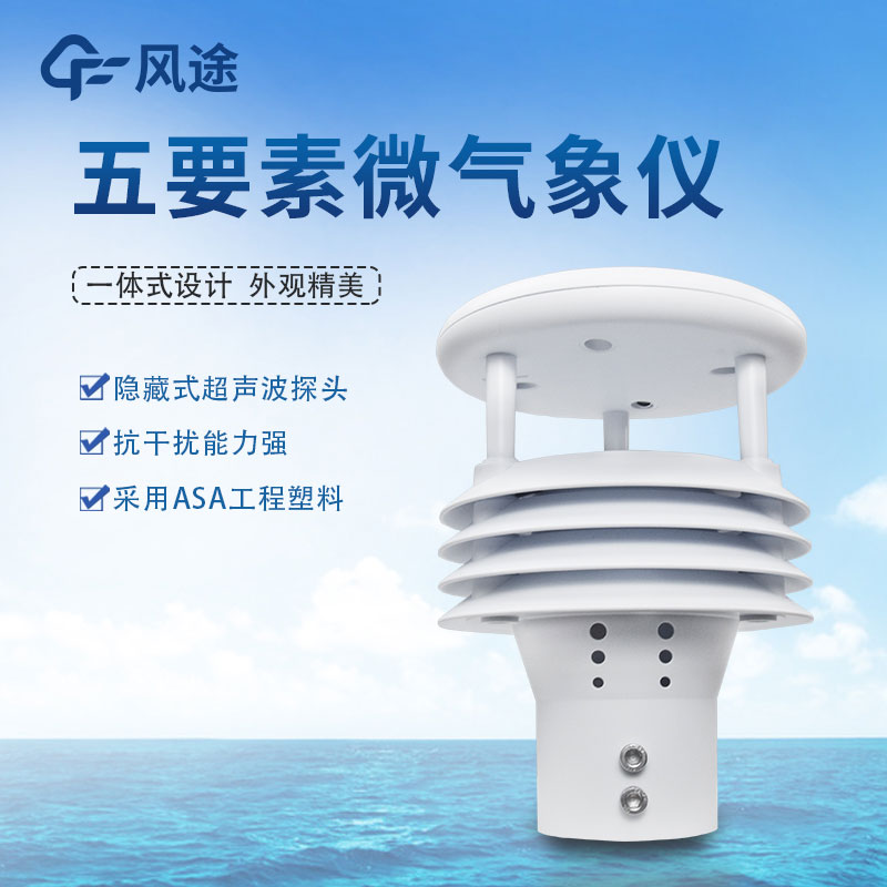 氣象五參數監測儀生產廠家哪家好？