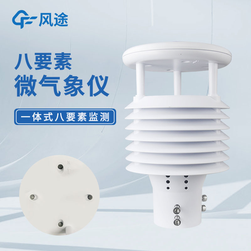 8合一氣象傳感器設備有哪些？