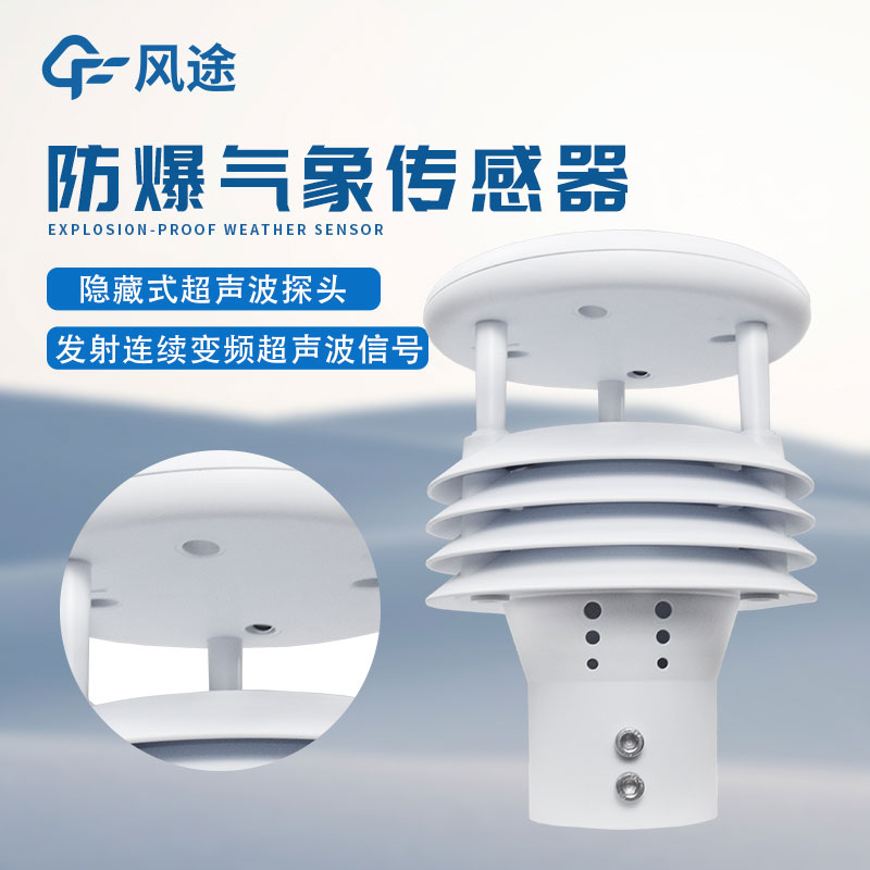 氣象監(jiān)測儀傳感器