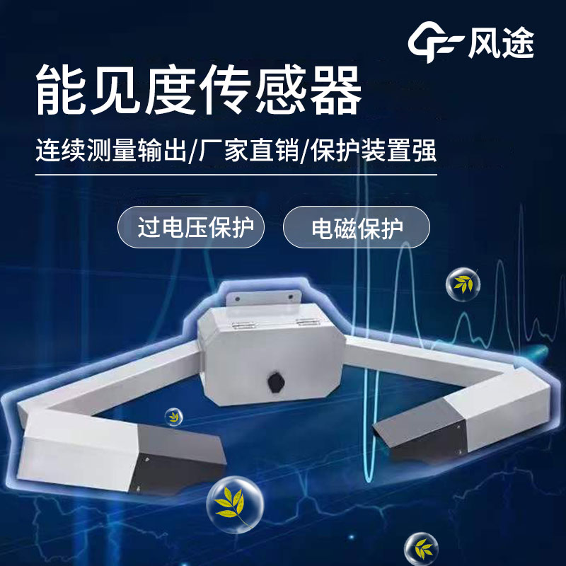 能見度傳感器的4個技術優勢 能見度傳感器的4個技術優勢