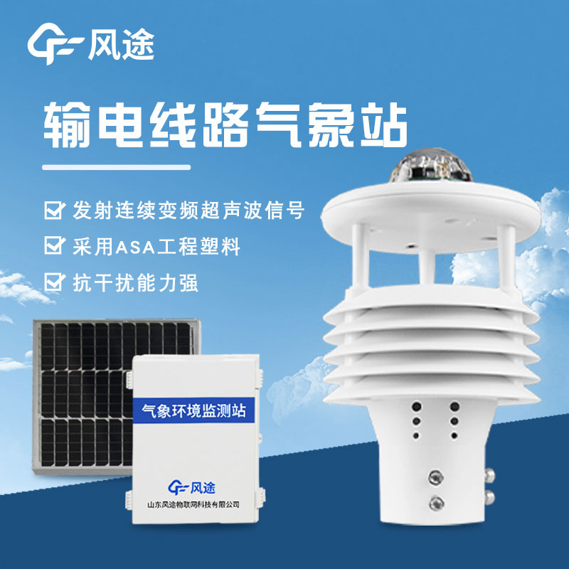 電力鐵塔氣象傳感器 電力鐵塔氣象傳感器