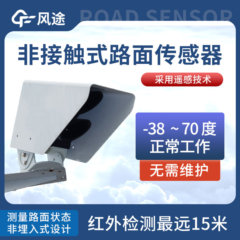 遙感路面狀況傳感器介紹 遙感路面狀況傳感器介紹