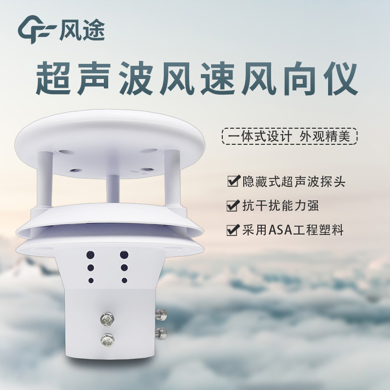 風速風向傳感器:機械款?超聲波款?如何選? 風速風向傳感器:機械款?超聲波款?如何選?