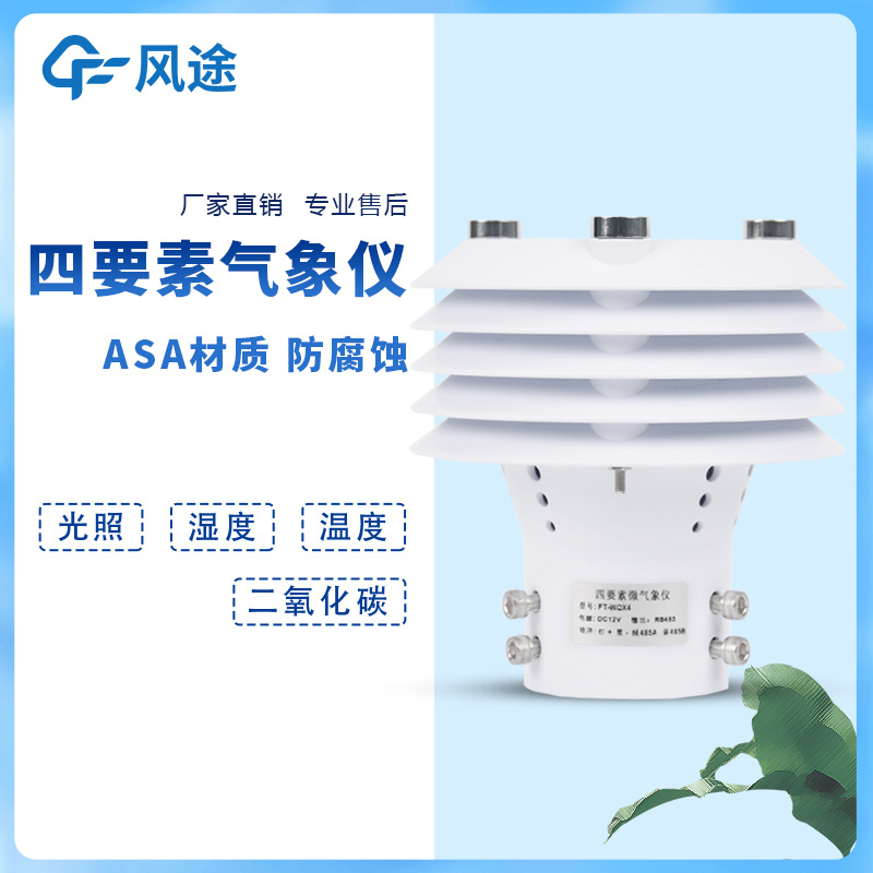 溫室大棚多要素環(huán)境監(jiān)測儀