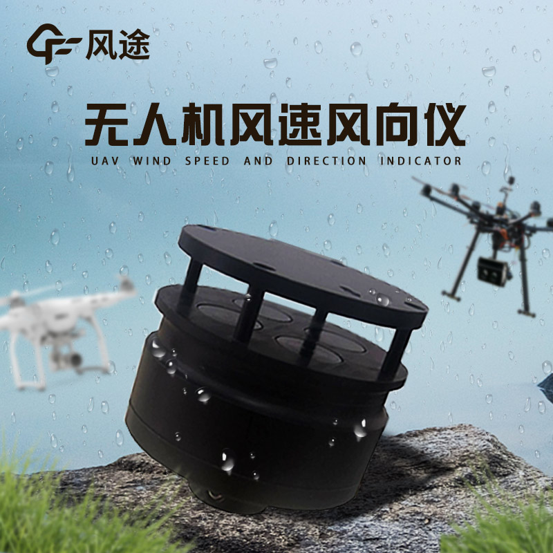 無人機風速風向儀3.jpg
