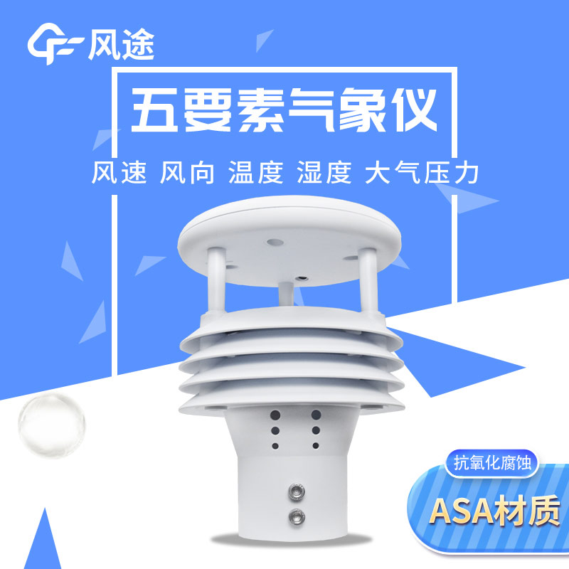 五要素微型氣象傳感器