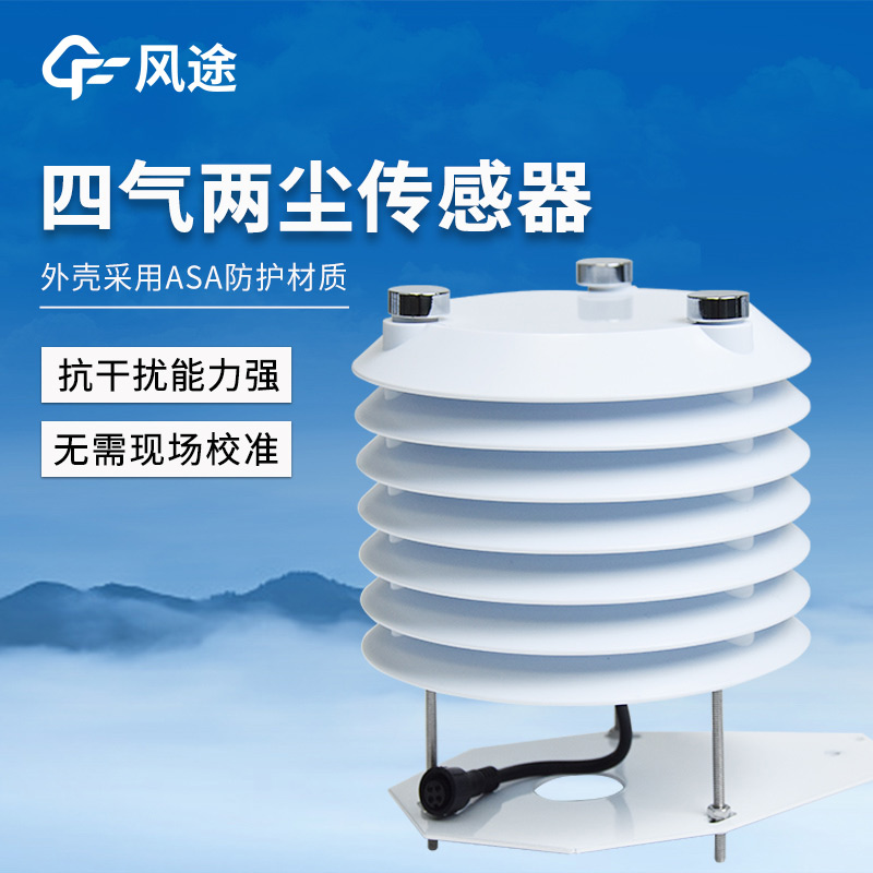 適合立桿空氣微站使用的空氣質量變送器，又名四氣兩塵傳感器