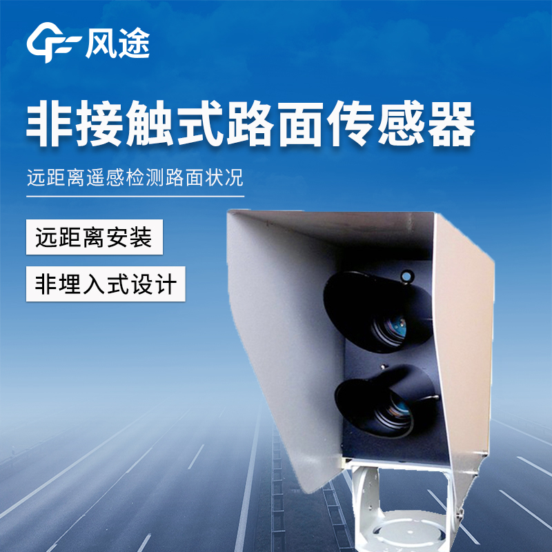 遙感式路面狀況傳感器，讓出行更安全！