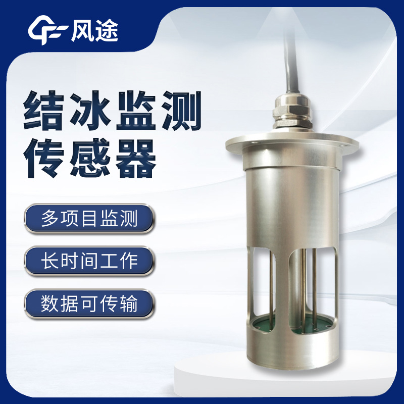 結冰傳感器國家標準