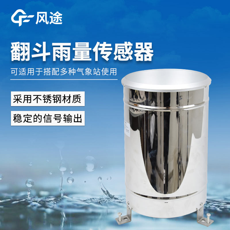 翻斗雨量筒核心信息說明（結構?原理?應用）