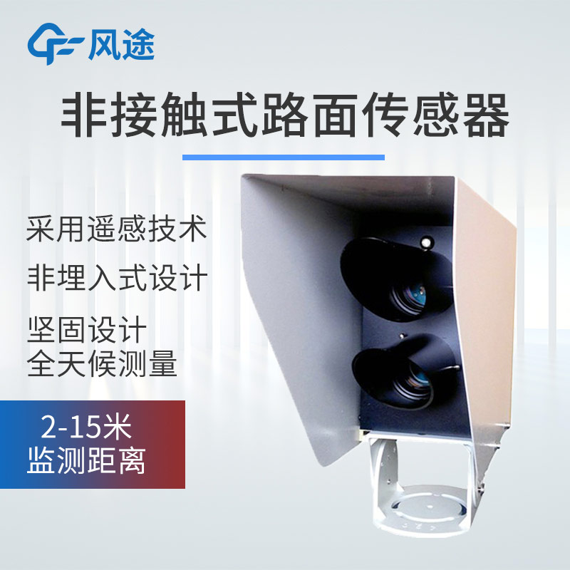 無需破路，實時預警：遙感式路面狀況傳感器的優勢