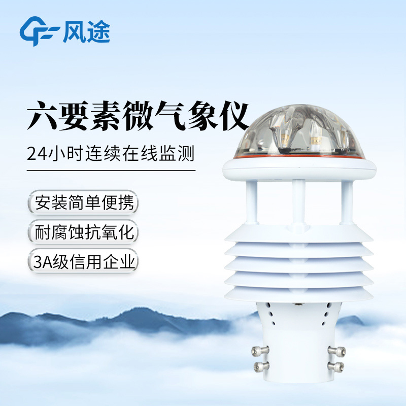 風途?六要素氣象傳感器FT-WQX6、FT-Y6、FT-Y6S